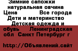 Зимние сапожки demar натуральная овчина › Цена ­ 1 700 - Все города Дети и материнство » Детская одежда и обувь   . Ленинградская обл.,Санкт-Петербург г.